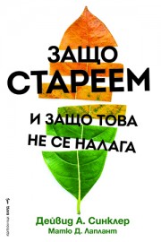 Защо стареем и защо това не се налага (Дейвид А. Синклер, Матю Д. Лаплант)