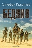 Бедуин (Стефан Кръстев)