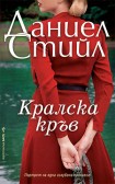 Кралска кръв (Даниел Стийл)