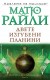 Двете изгубени планини (Матю Райли)