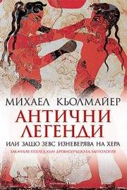 Антични легенди или защо Зевс изневерява на Хера (Михаел Кьолмайер)