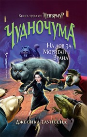 Невърмур 3: Чудночума (Джесика Таунсенд)