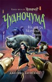 Невърмур 3: Чудночума (Джесика Таунсенд)