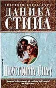 Неустоима сила (Даниел Стийл)