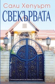 Свекървата (Сали Хепуърт)