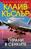 Тирани в сенките (Клайв Къслър)