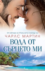 Вода от сърцето ми (Чарлс Мартин)