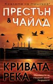 Кривата река (Дъглас Престън)