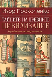 Тайните на древните цивилизации (Игор Прокопенко)