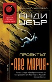 Проектът "Аве Мария" (Анди Уеър)