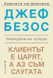 Клиентът е царят, а аз съм слугата (Джеф Безос)