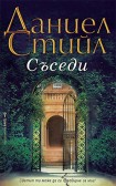 Съседи (Даниел Стийл)