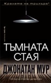 Тъмната стая (Джонатан Мур)