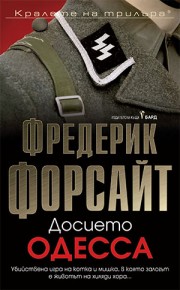 Досието Одесса (Фредерик Форсайт)