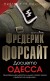 Досието Одесса (Фредерик Форсайт)