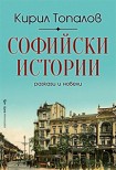 Софийски истории (Кирил Топалов)