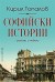 Софийски истории (Кирил Топалов)