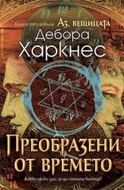 Преобразени от времето (Дебора Харкнес)