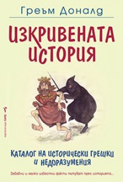 Изкривената история (Греъм Доналд)