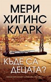 Къде са децата? (Мери Хигинс Кларк)