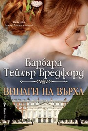 Винаги на върха (Барбара Т. Бредфорд)