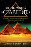 Конспирацията Старгейт (Лин Пикнет)