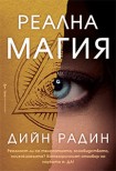 Реална магия (Дийн Радин)