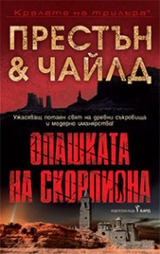 Опашката на скорпиона (Дъглас Престън)