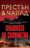 Опашката на скорпиона (Дъглас Престън)