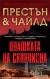 Опашката на скорпиона (Дъглас Престън)