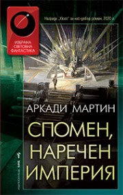 Спомен, наречен империя (Аркади Мартин)