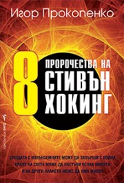 8 пророчества на Стивън Хокинг (Игор Прокопенко)