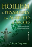 Нощем в градината на доброто и злото (Джон Берент)