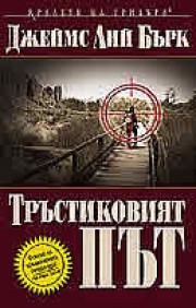 Тръстиковият път (Джеймс Лий Бърк)