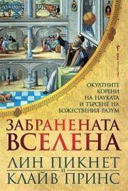 Забранената вселена (Лин Пикнет и Клайв Принс)