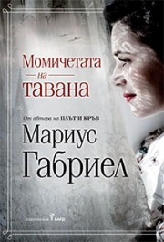 Момичетата на тавана (Мариус Габриел)