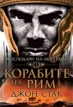 Корабите на Рим (Джон Стак)