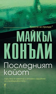 Последният койот (Майкъл Конъли)