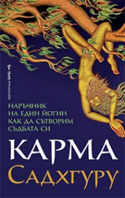 Карма (Садхгуру)