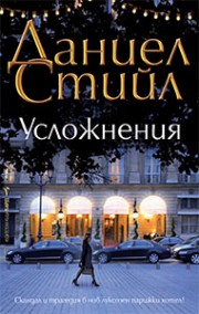 Усложнения (Даниел Стийл)