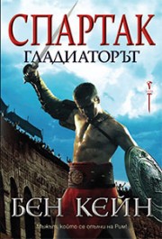 Спартак – Гладиаторът (Бен Кейн)