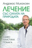 Лечение със силата на природата (Андреас Михалсен)