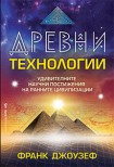 Древни технологии (Франк Джоузеф)