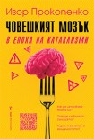 Човешкият мозък в епоха на катаклизми (Игор Прокопенко)