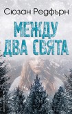 Между два свята (Сюзан Редфърн)