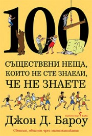 100 съществени неща, които не сте знаели, че не знаете (Джон Бароу)