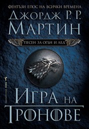 Игра на тронове (Джордж Р. Р.  Мартин)