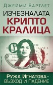 Изчезналата криптокралица (Джейми Бартлет)