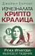 Изчезналата криптокралица (Джейми Бартлет)