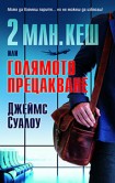 2 млн. кеш или Голямото прецакване (Джеймс Суалоу)